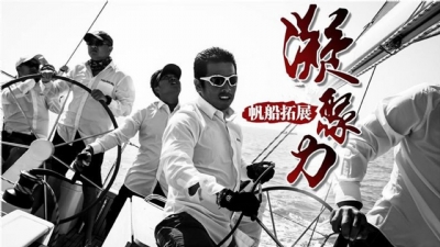 “领航，乘风破浪”帆船团建活动
