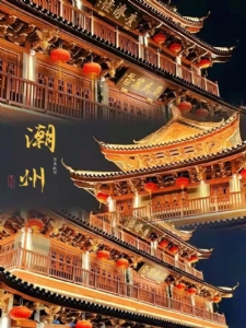 潮州汕头5天游